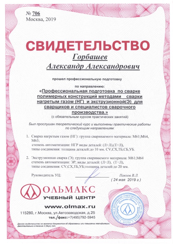 27 - Горбашев А. А. - НАКС Свидетельство №706 Ольмакс-Инвест_page-0001